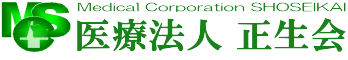 医療法人 正生会 佐藤医院